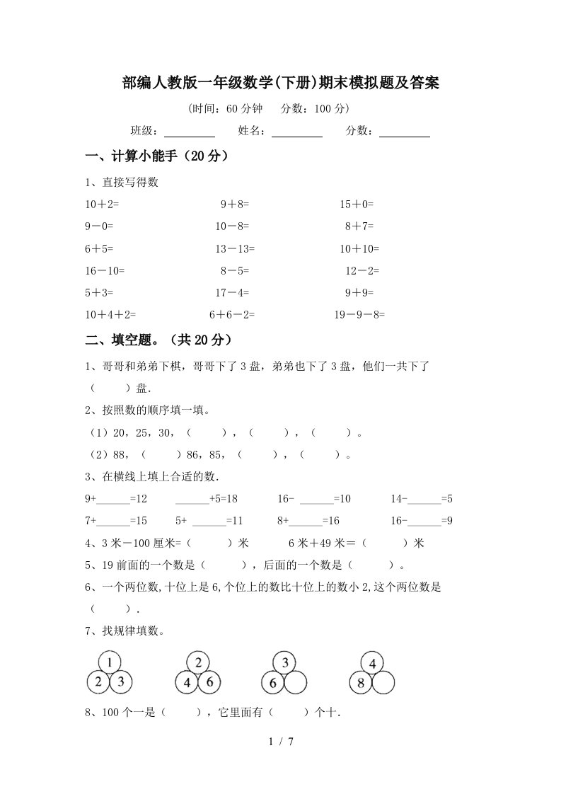 部编人教版一年级数学下册期末模拟题及答案