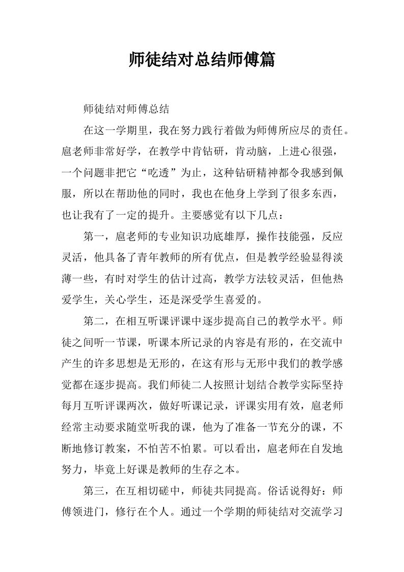 师徒结对总结师傅篇