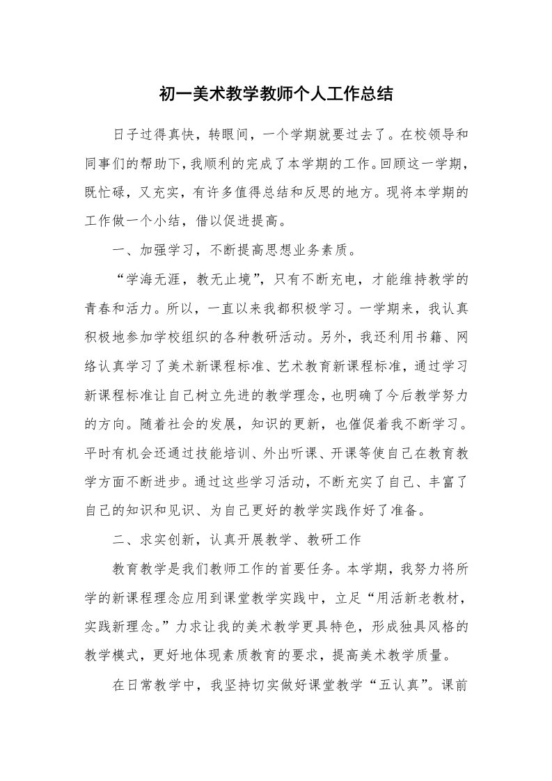 初一美术教学教师个人工作总结