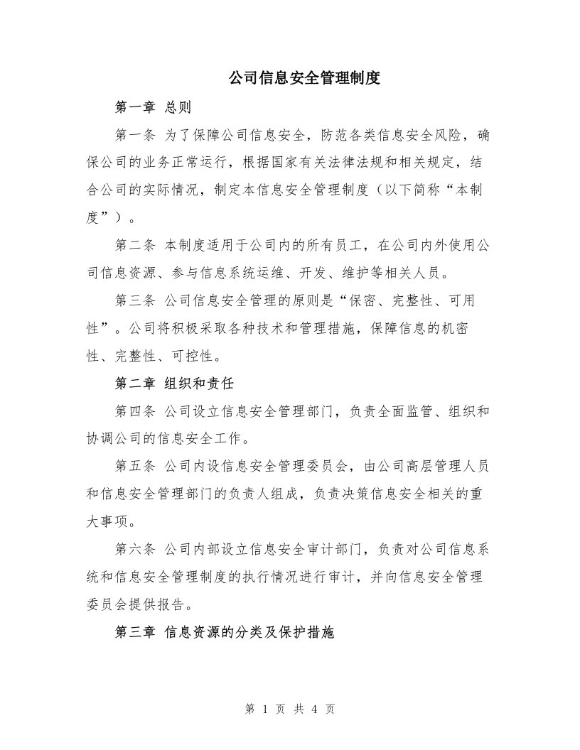 公司信息安全管理制度