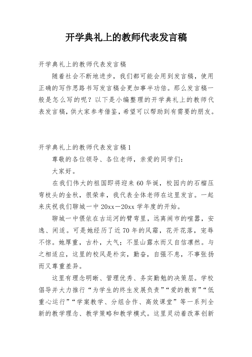 开学典礼上的教师代表发言稿