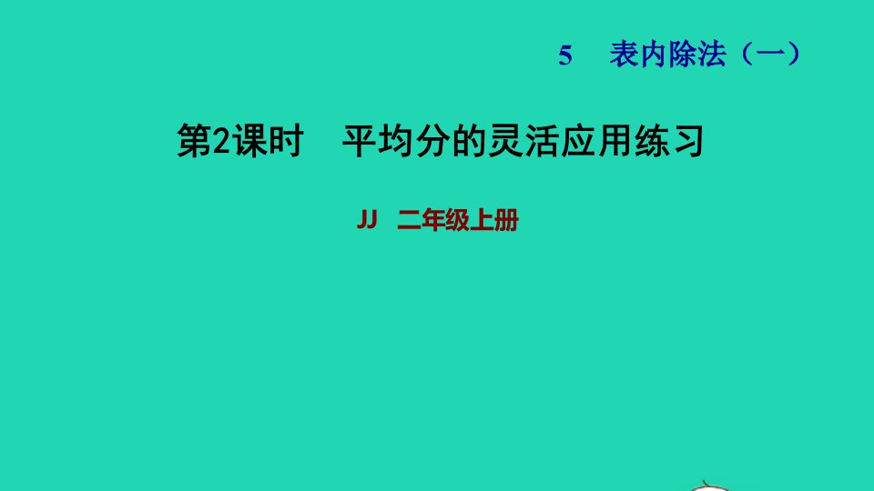 2021二年级数学上册五表内除法一第1课时平均分平均分的灵活应用练习习题课件冀教版