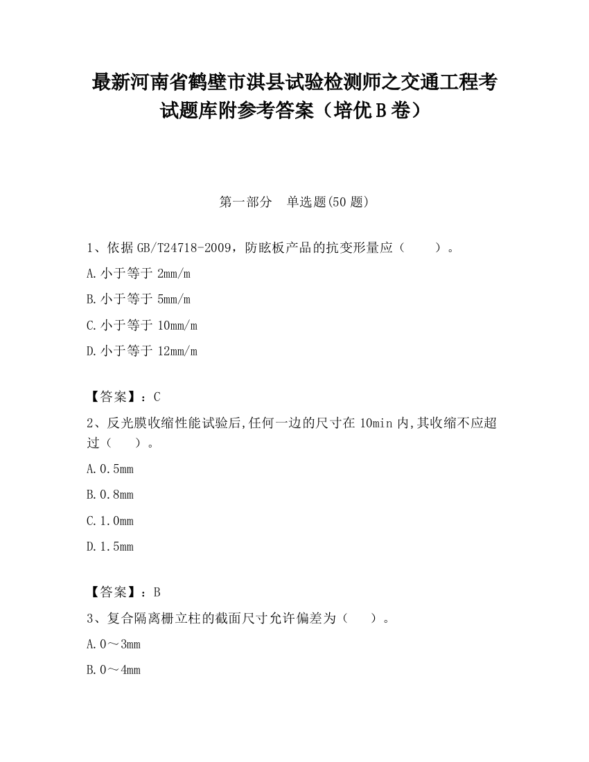 最新河南省鹤壁市淇县试验检测师之交通工程考试题库附参考答案（培优B卷）