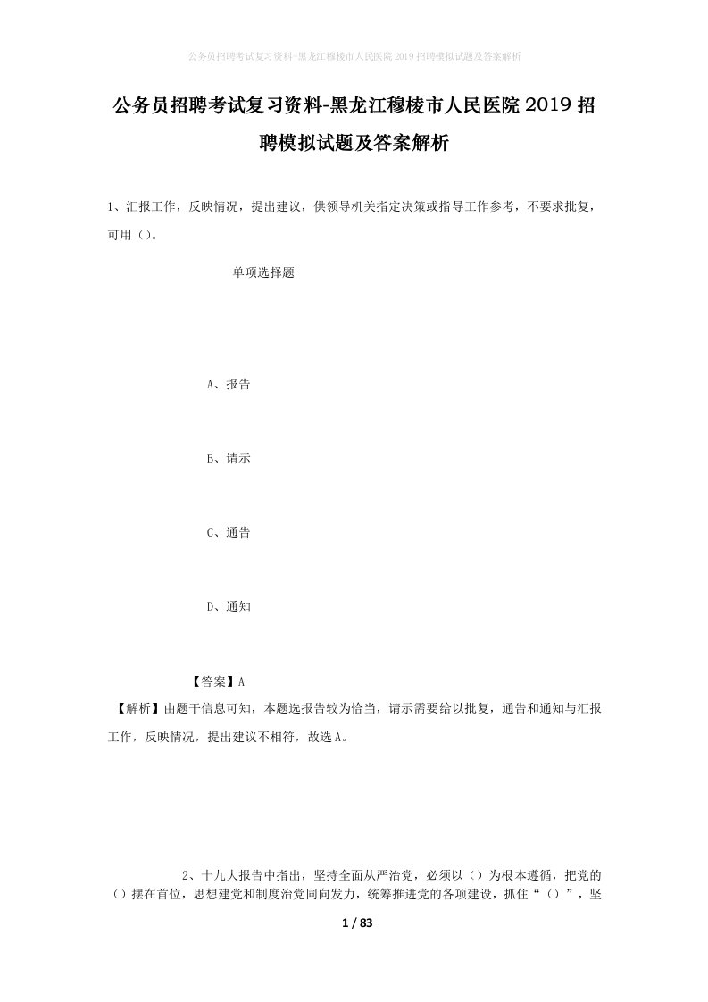 公务员招聘考试复习资料-黑龙江穆棱市人民医院2019招聘模拟试题及答案解析