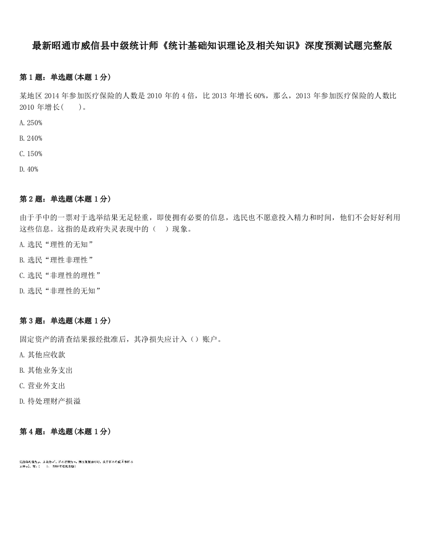 最新昭通市威信县中级统计师《统计基础知识理论及相关知识》深度预测试题完整版