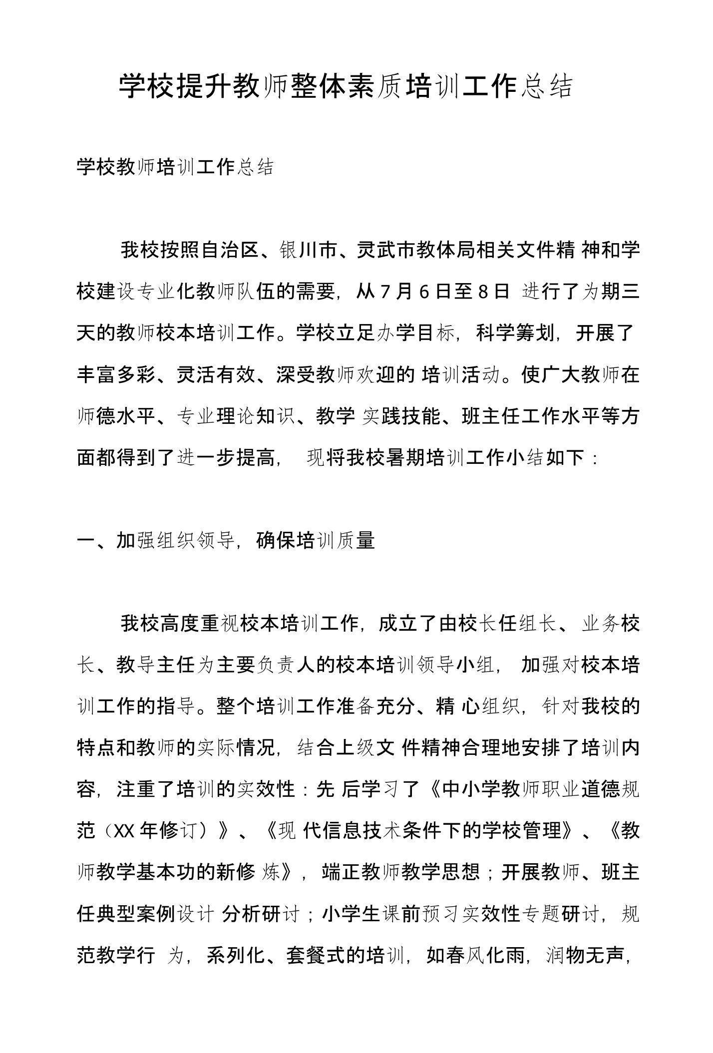 学校提升教师整体素质培训工作总结