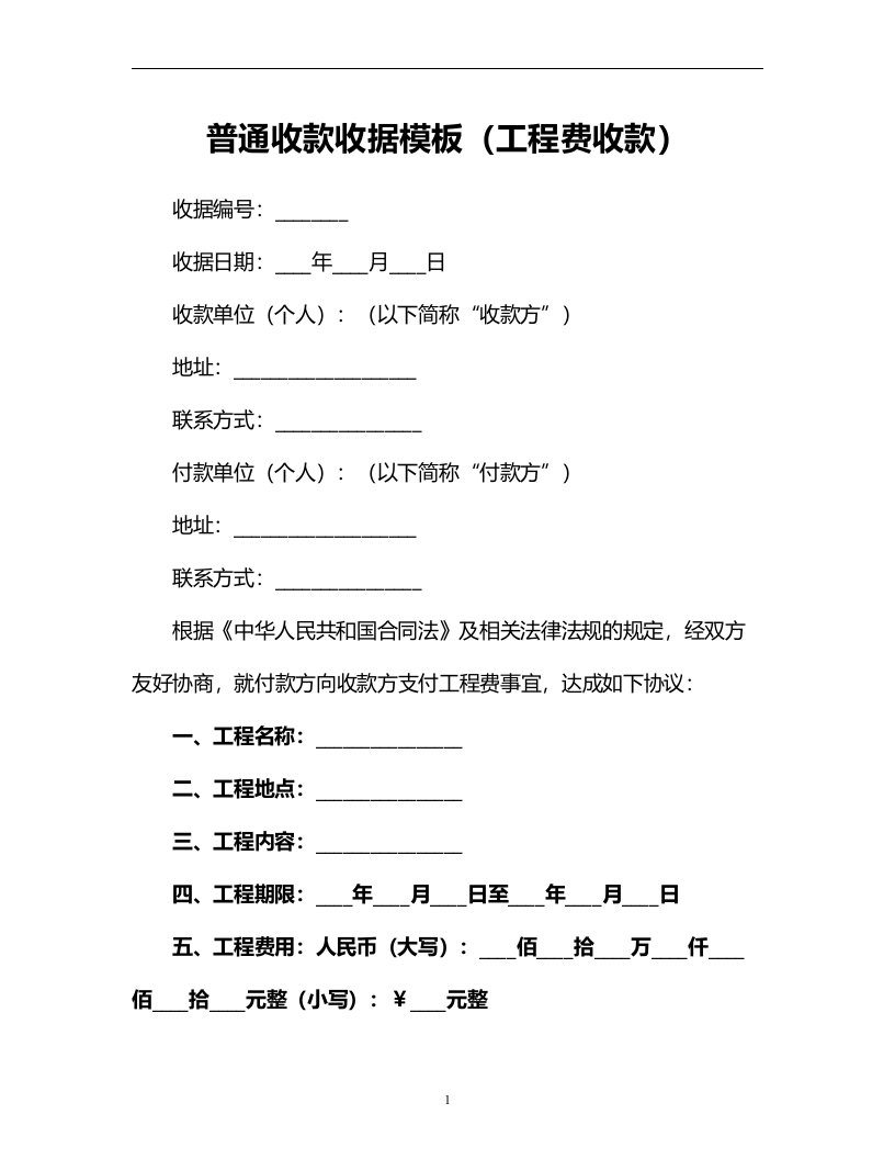 普通收款收据模板工程费收款