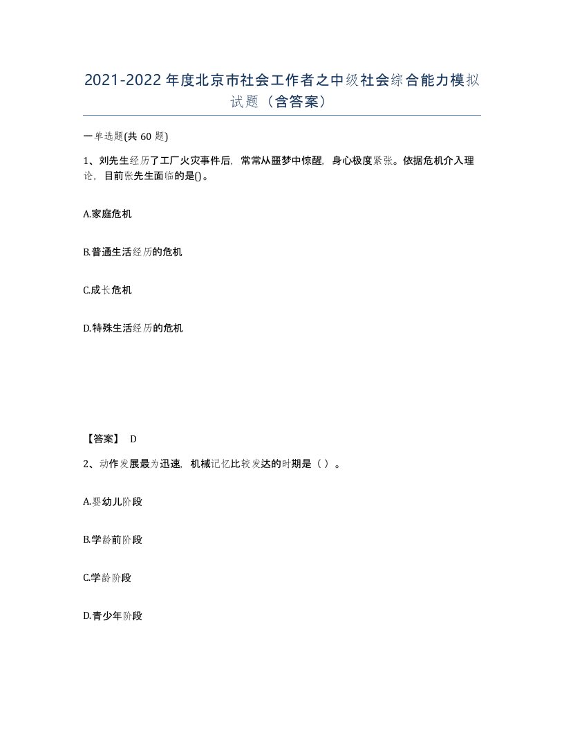 2021-2022年度北京市社会工作者之中级社会综合能力模拟试题含答案