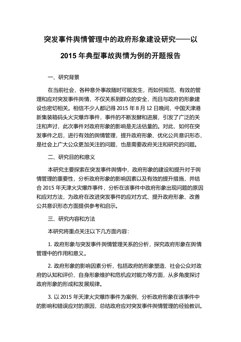 突发事件舆情管理中的政府形象建设研究——以2015年典型事故舆情为例的开题报告