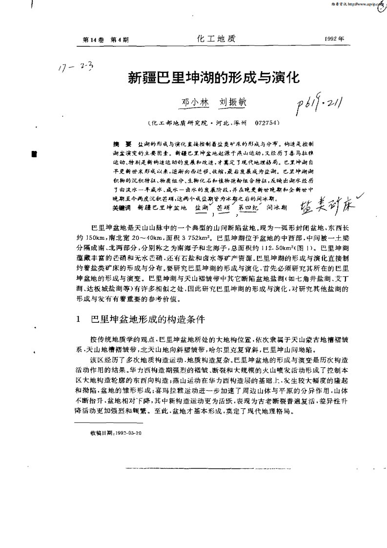 新疆巴里坤湖的形成与演化.pdf