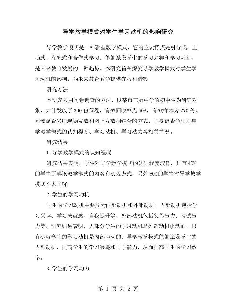 导学教学模式对学生学习动机的影响研究