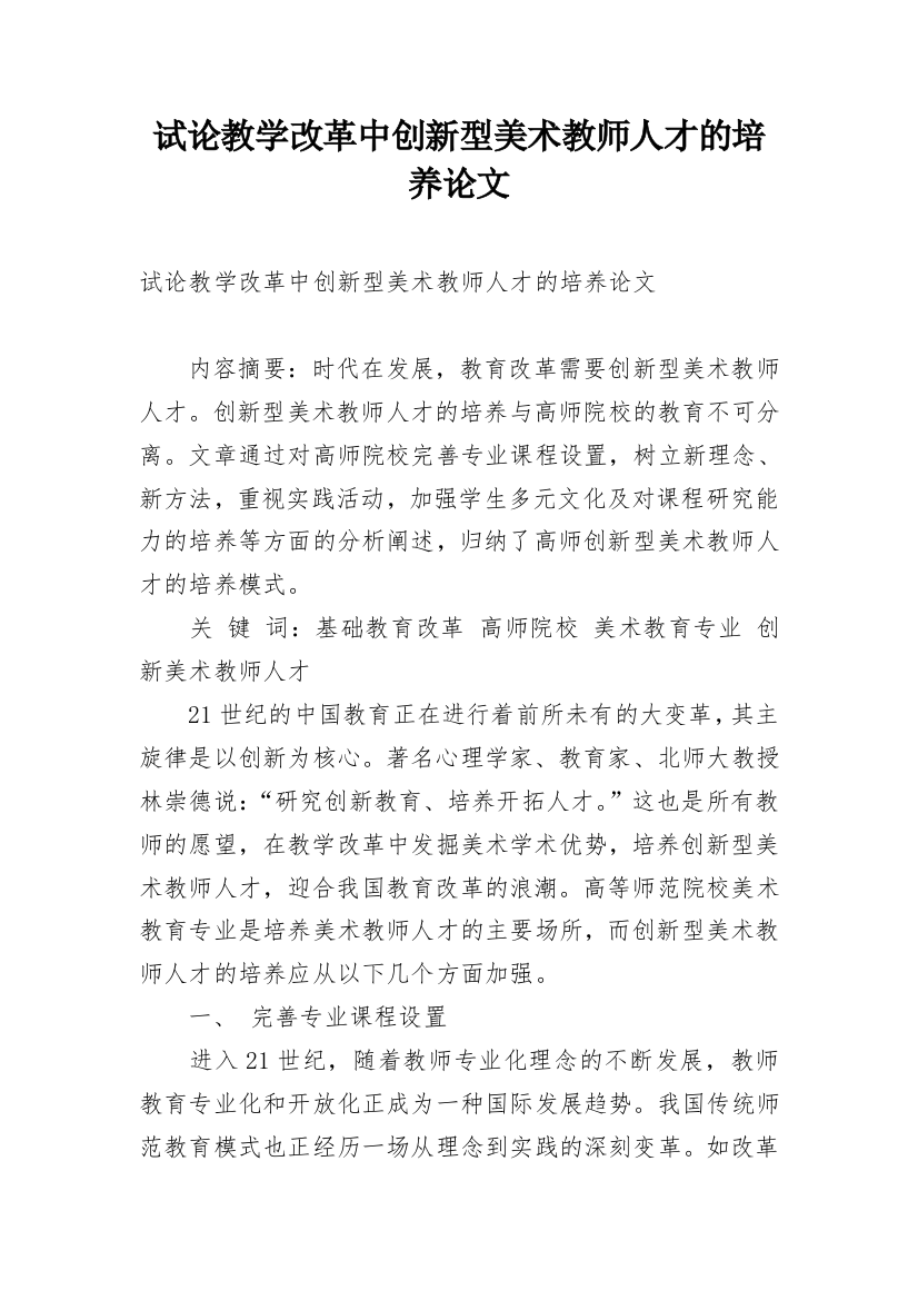 试论教学改革中创新型美术教师人才的培养论文