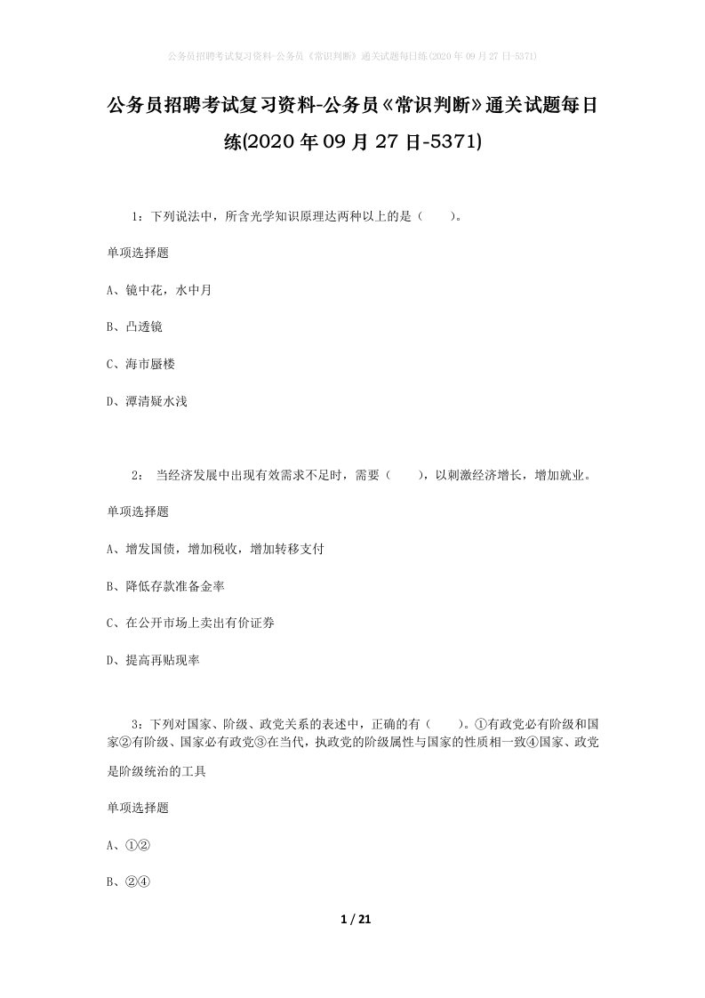 公务员招聘考试复习资料-公务员常识判断通关试题每日练2020年09月27日-5371