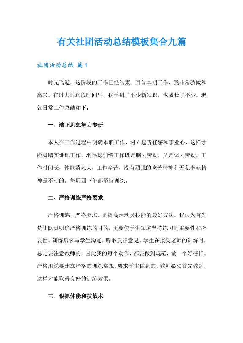 有关社团活动总结模板集合九篇