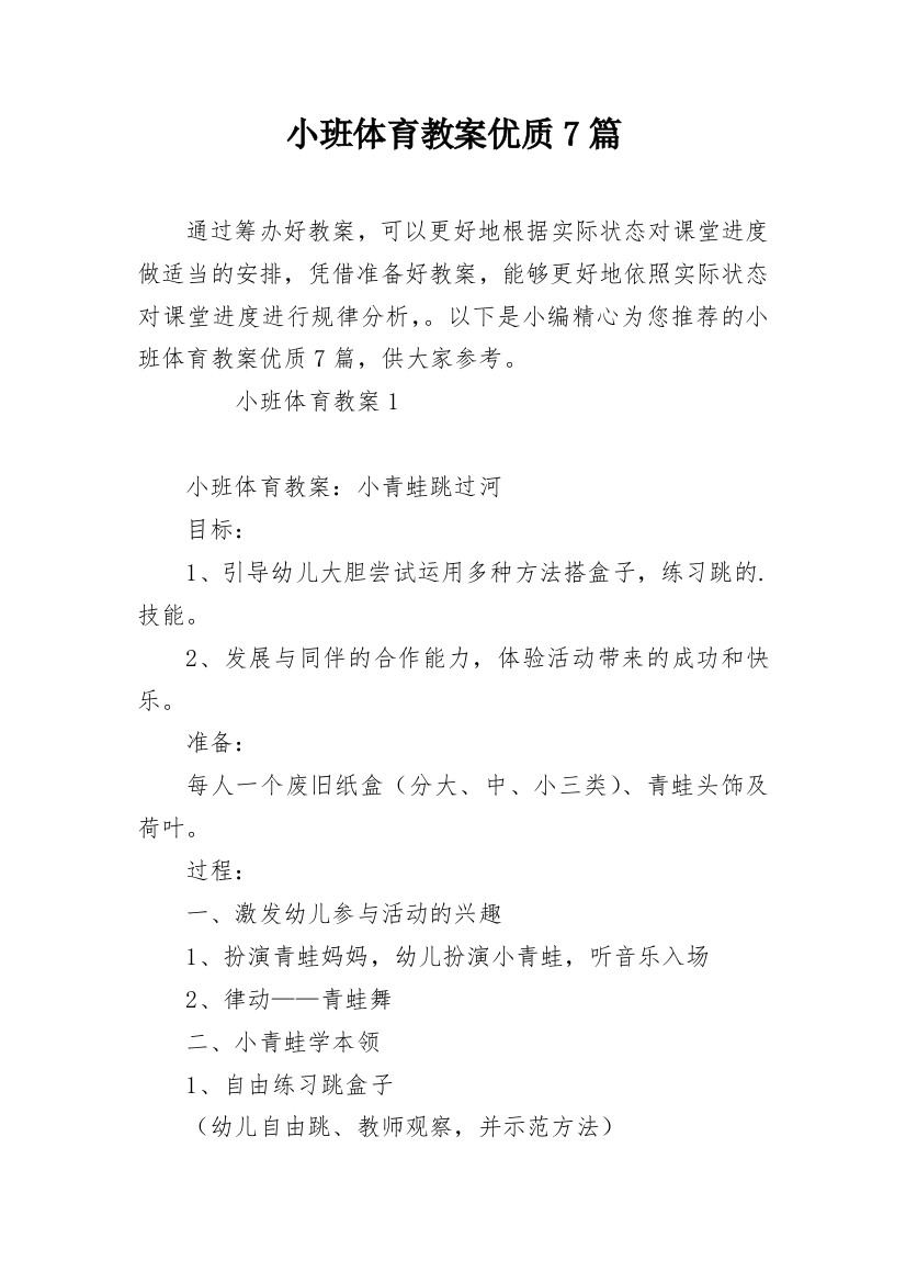 小班体育教案优质7篇