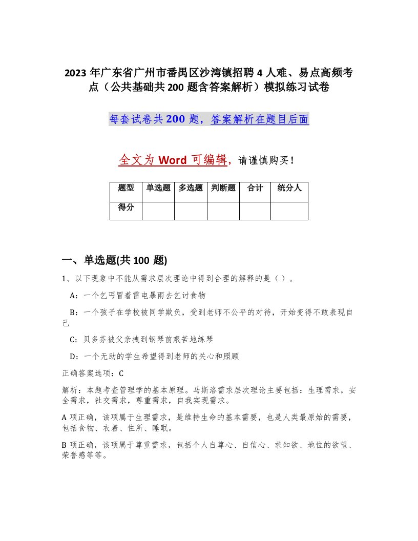 2023年广东省广州市番禺区沙湾镇招聘4人难易点高频考点公共基础共200题含答案解析模拟练习试卷