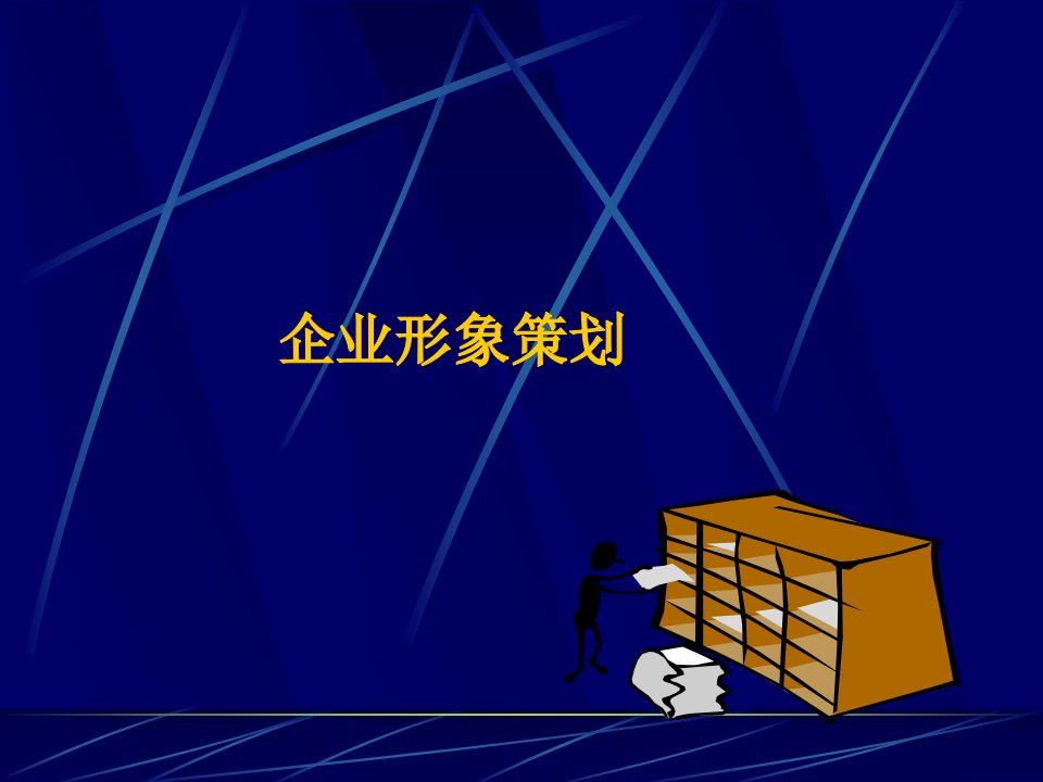 企业形象策划方案(PPT