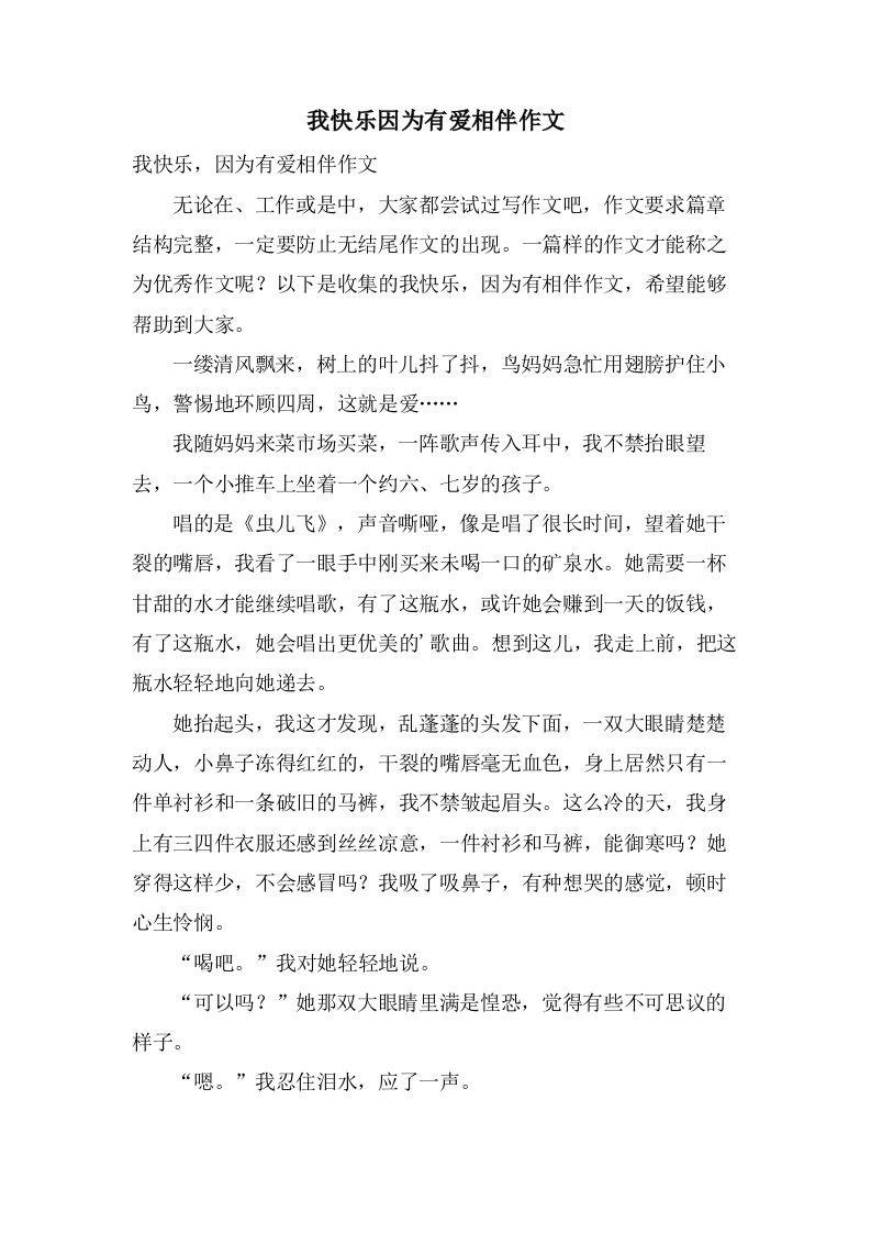 我快乐因为有爱相伴作文