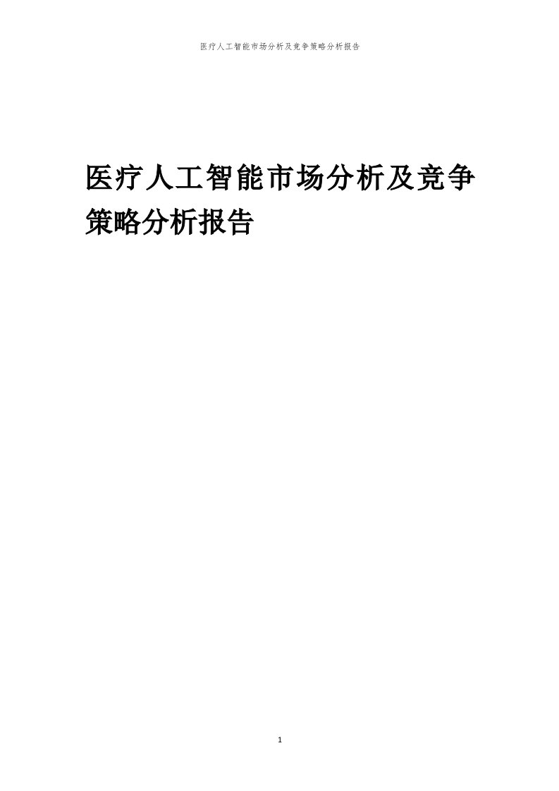 年度医疗人工智能市场分析及竞争策略分析报告