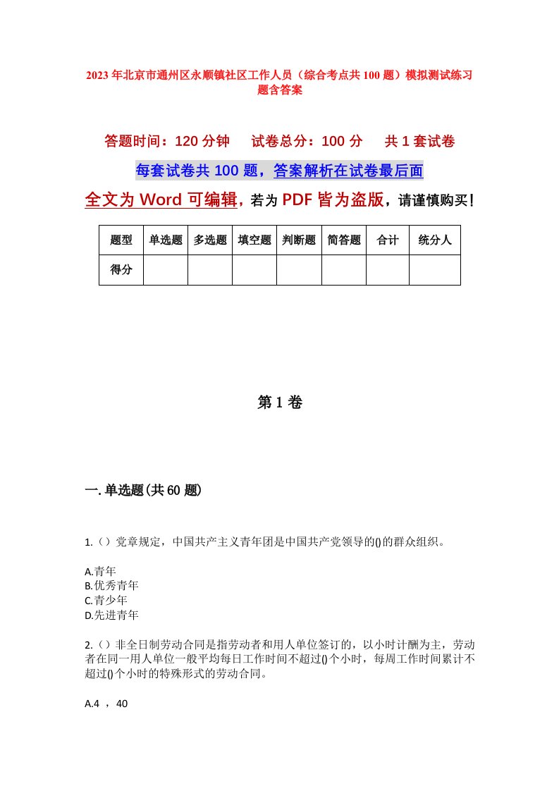 2023年北京市通州区永顺镇社区工作人员综合考点共100题模拟测试练习题含答案