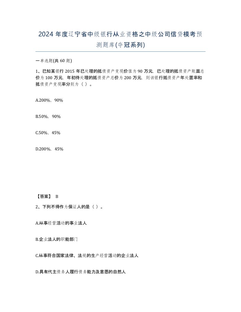 2024年度辽宁省中级银行从业资格之中级公司信贷模考预测题库夺冠系列