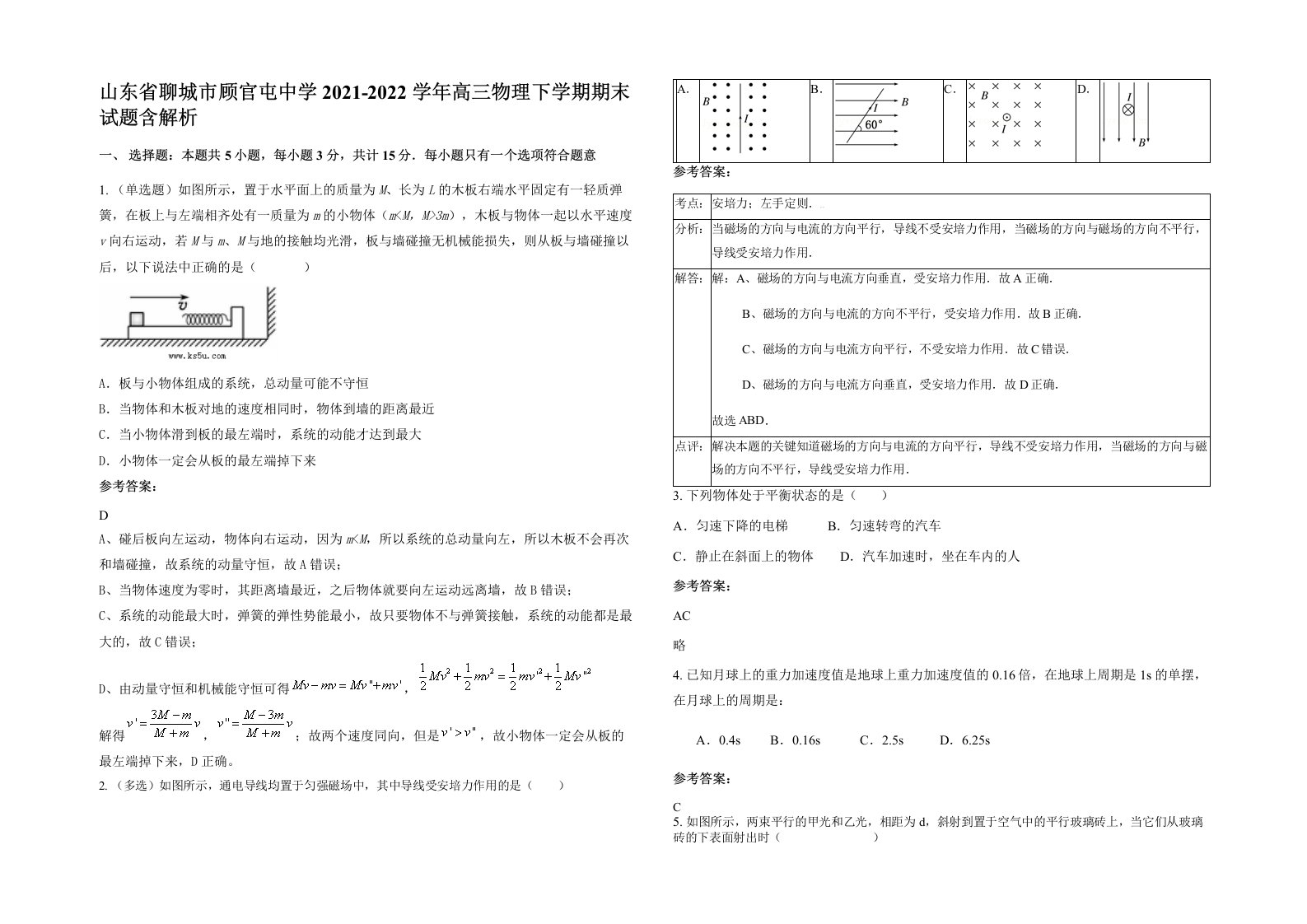 山东省聊城市顾官屯中学2021-2022学年高三物理下学期期末试题含解析