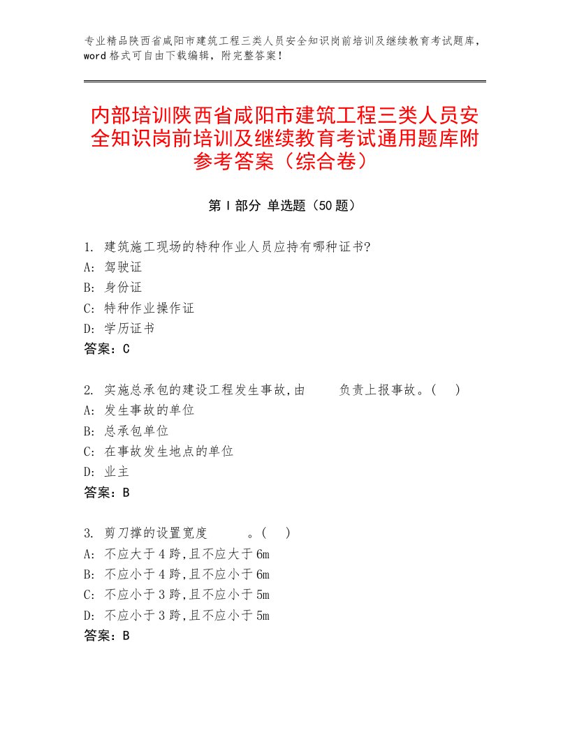 内部培训陕西省咸阳市建筑工程三类人员安全知识岗前培训及继续教育考试通用题库附参考答案（综合卷）