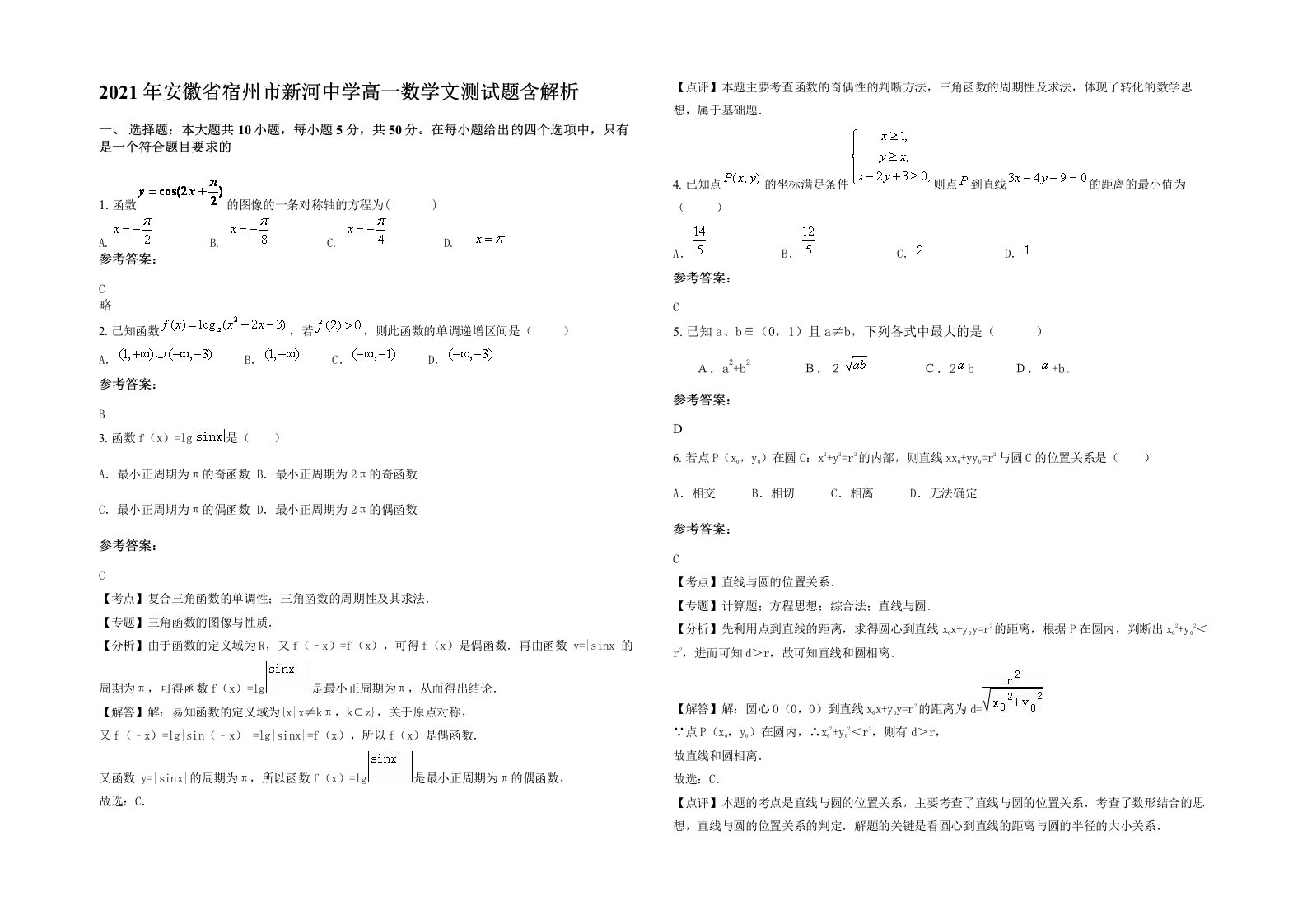 2021年安徽省宿州市新河中学高一数学文测试题含解析