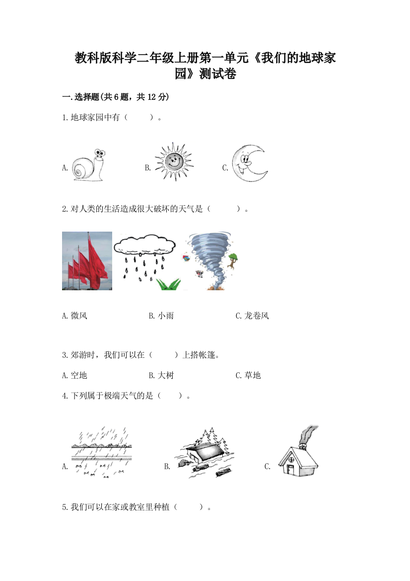 教科版科学二年级上册第一单元《我们的地球家园》测试卷及完整答案1套