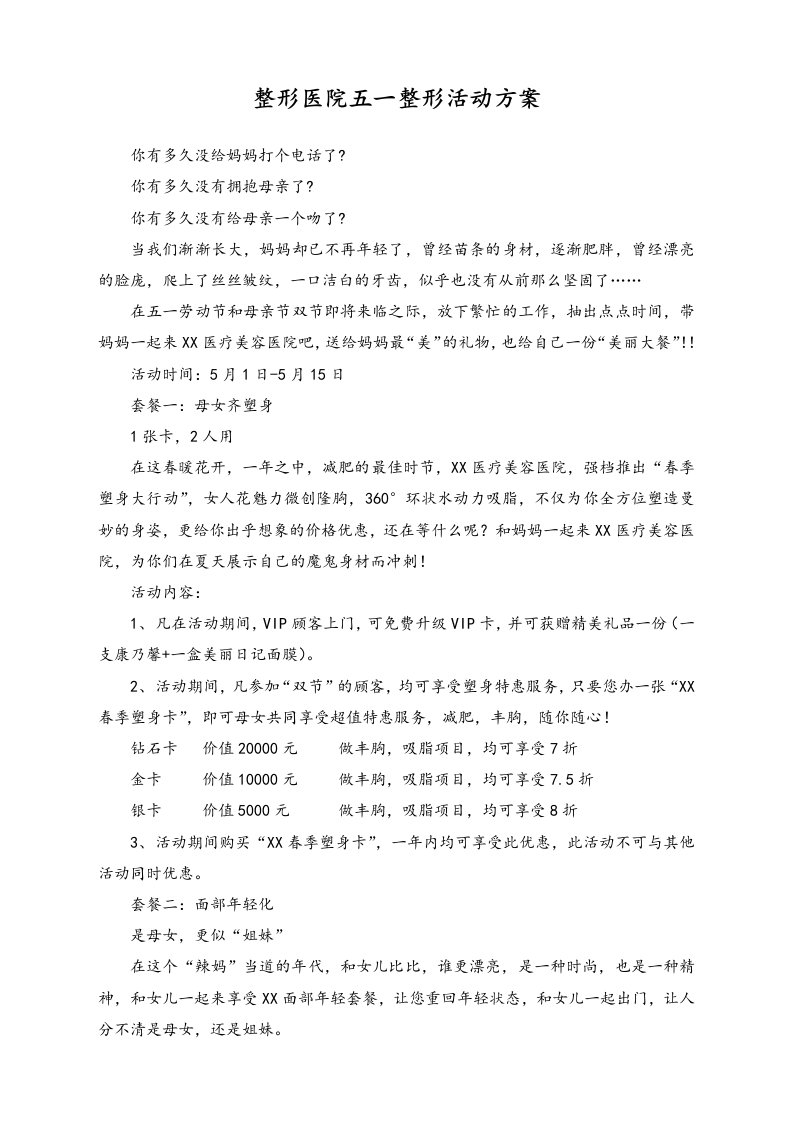 精品文档-01劳动节活动143整形医院五一整形活动方案