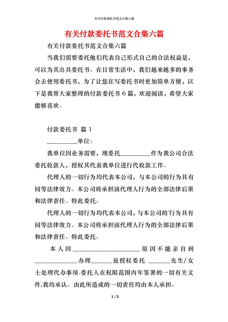 精编有关付款委托书范文合集六篇