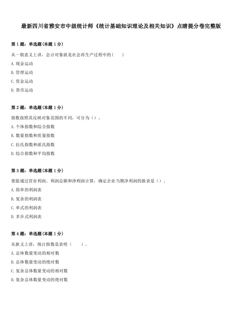 最新四川省雅安市中级统计师《统计基础知识理论及相关知识》点睛提分卷完整版