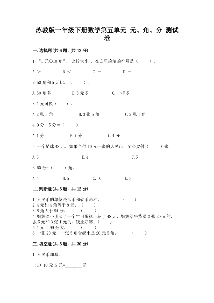 苏教版一年级下册数学第五单元-元、角、分-测试卷及答案免费