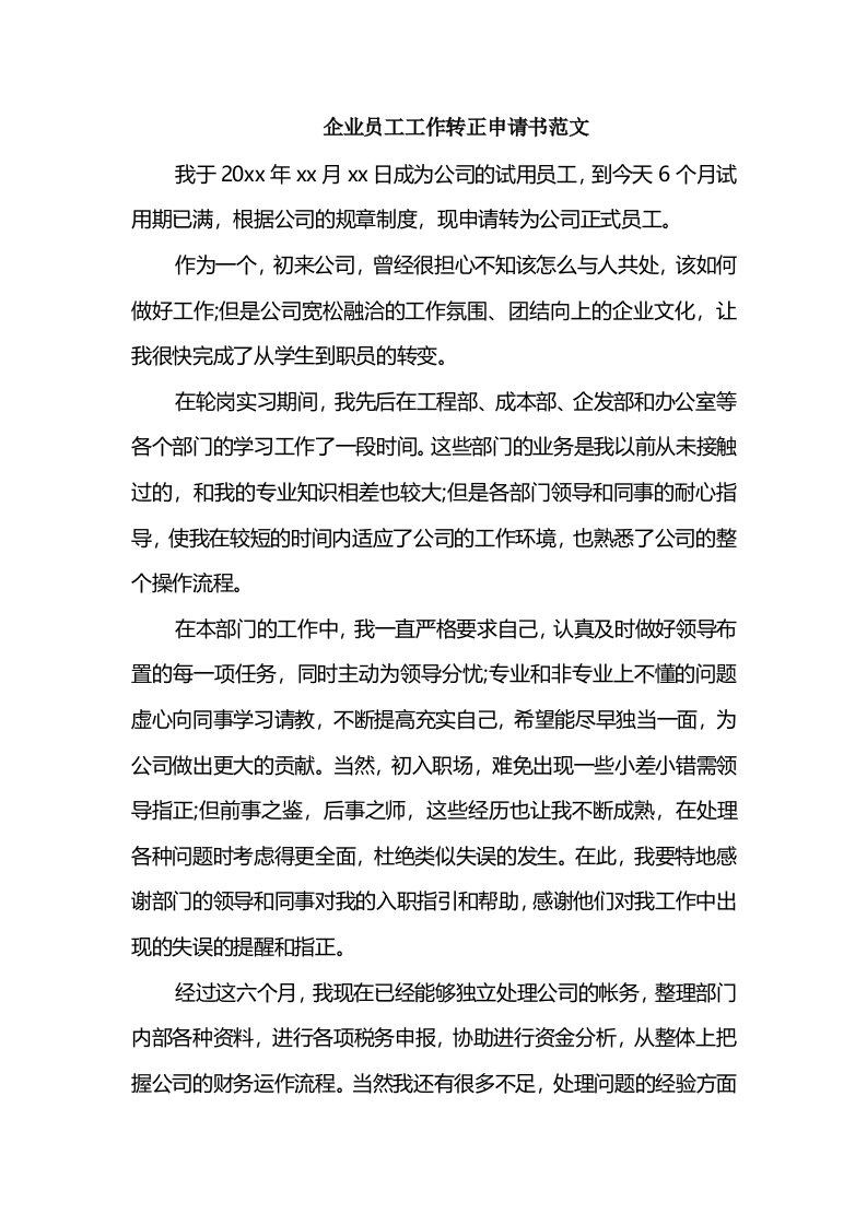 企业员工工作转正申请书范文