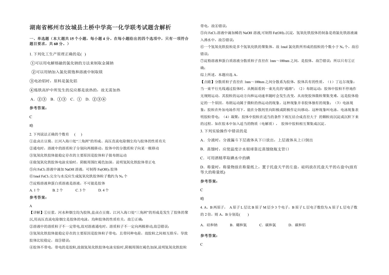 湖南省郴州市汝城县土桥中学高一化学联考试题含解析