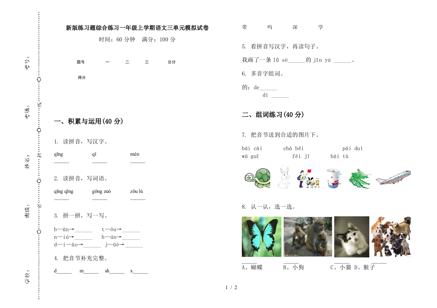 新版练习题综合练习一年级上学期语文三单元模拟试卷