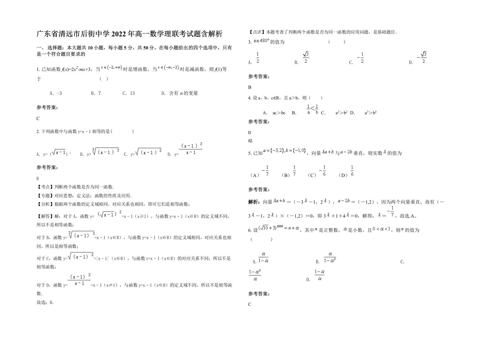 广东省清远市后街中学2022年高一数学理联考试题含解析