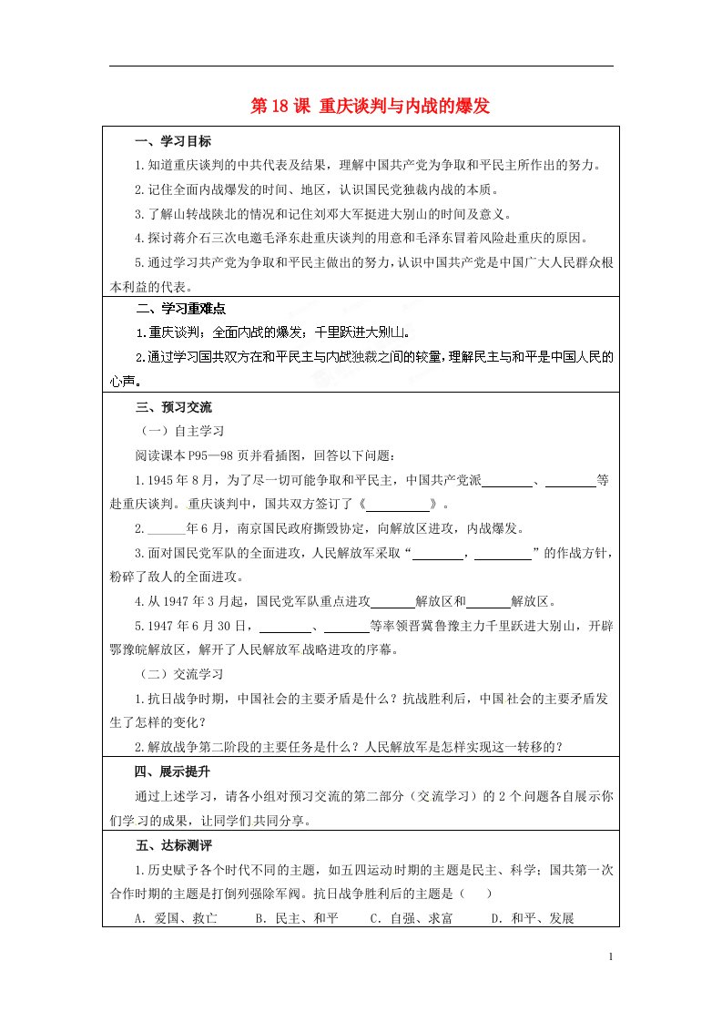 云南省麻栗坡县董干中学八年级历史上册