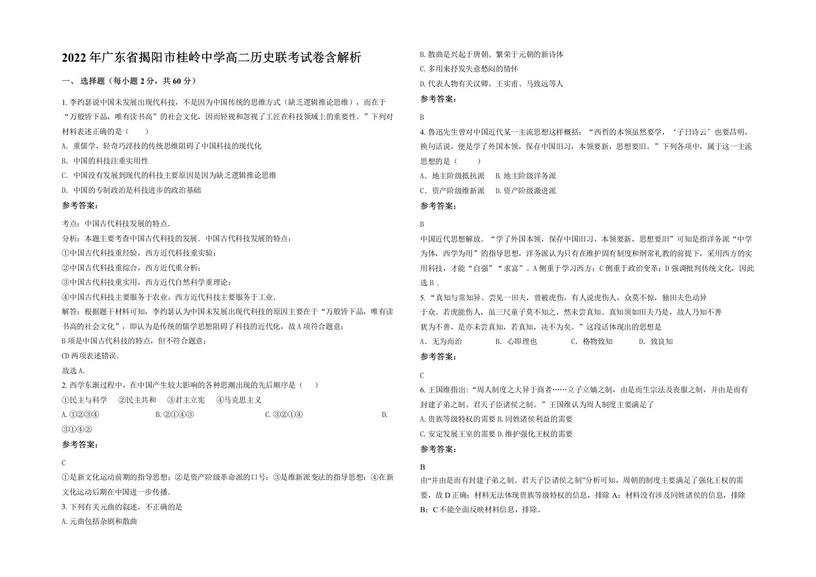 2022年广东省揭阳市桂岭中学高二历史联考试卷含解析