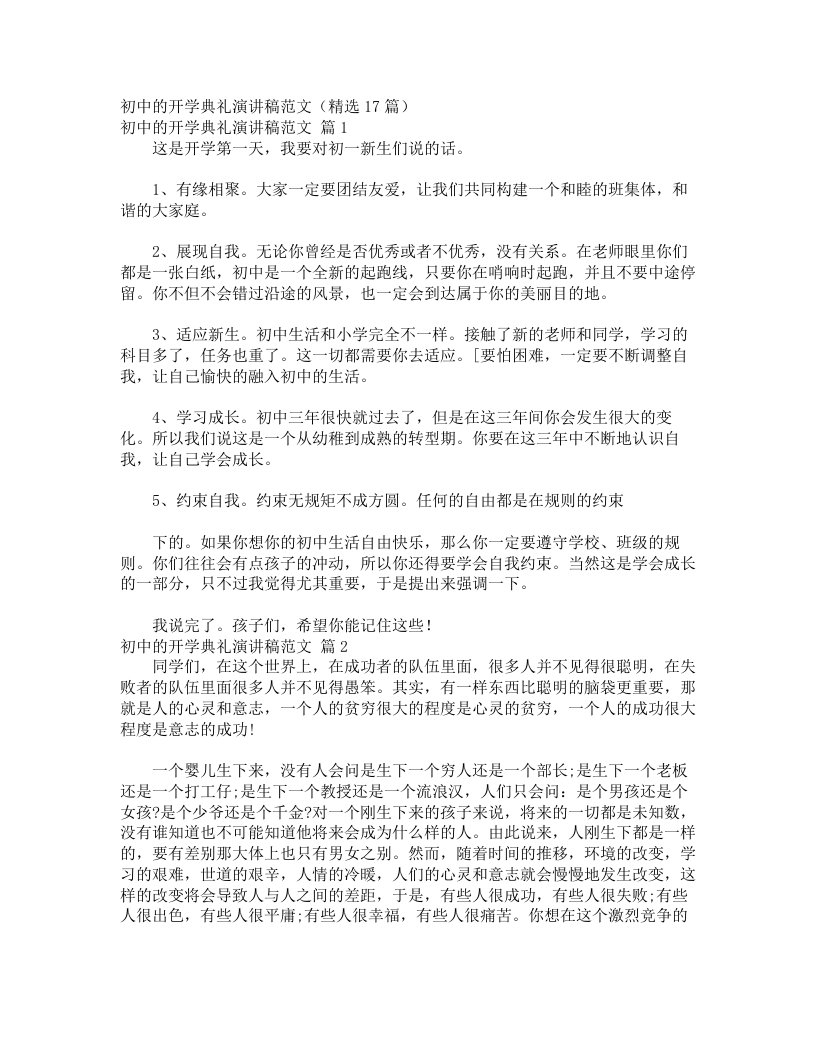 初中的开学典礼演讲稿范文（精选17篇）