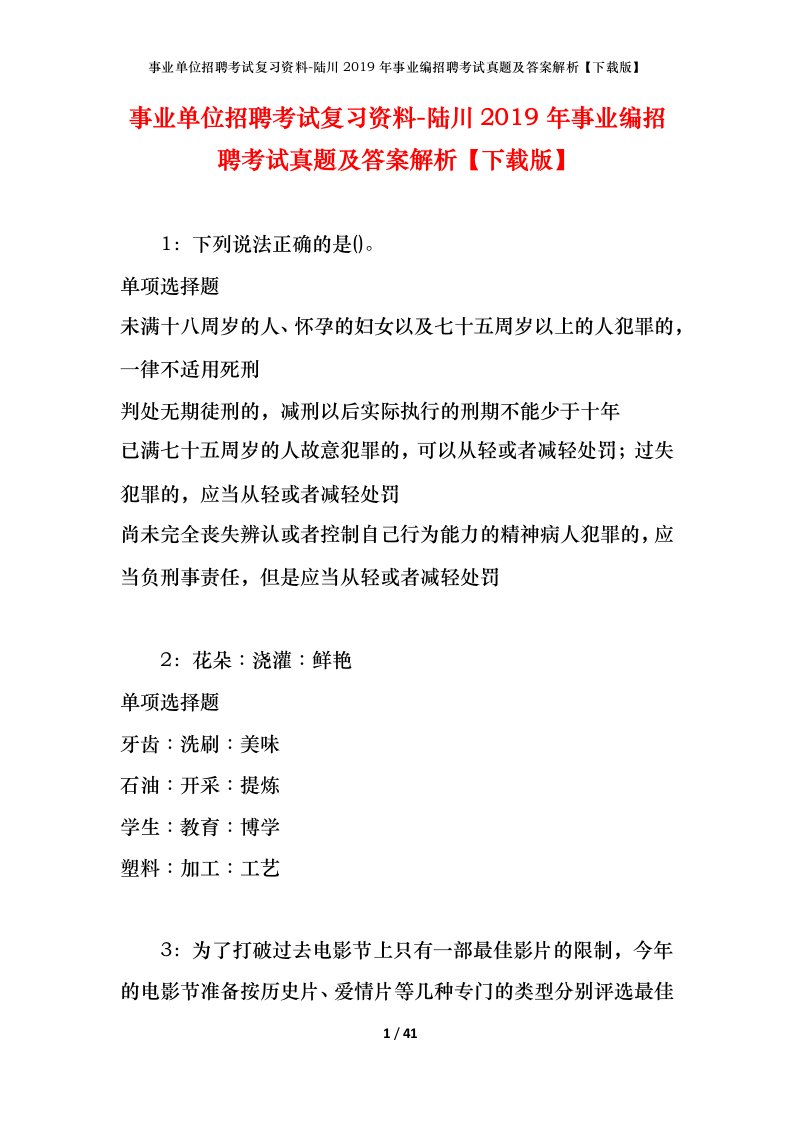 事业单位招聘考试复习资料-陆川2019年事业编招聘考试真题及答案解析下载版