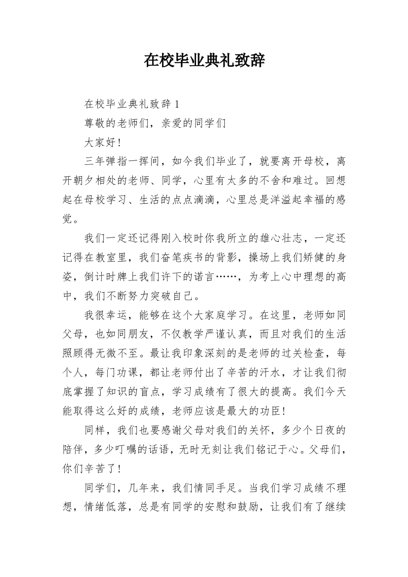 在校毕业典礼致辞