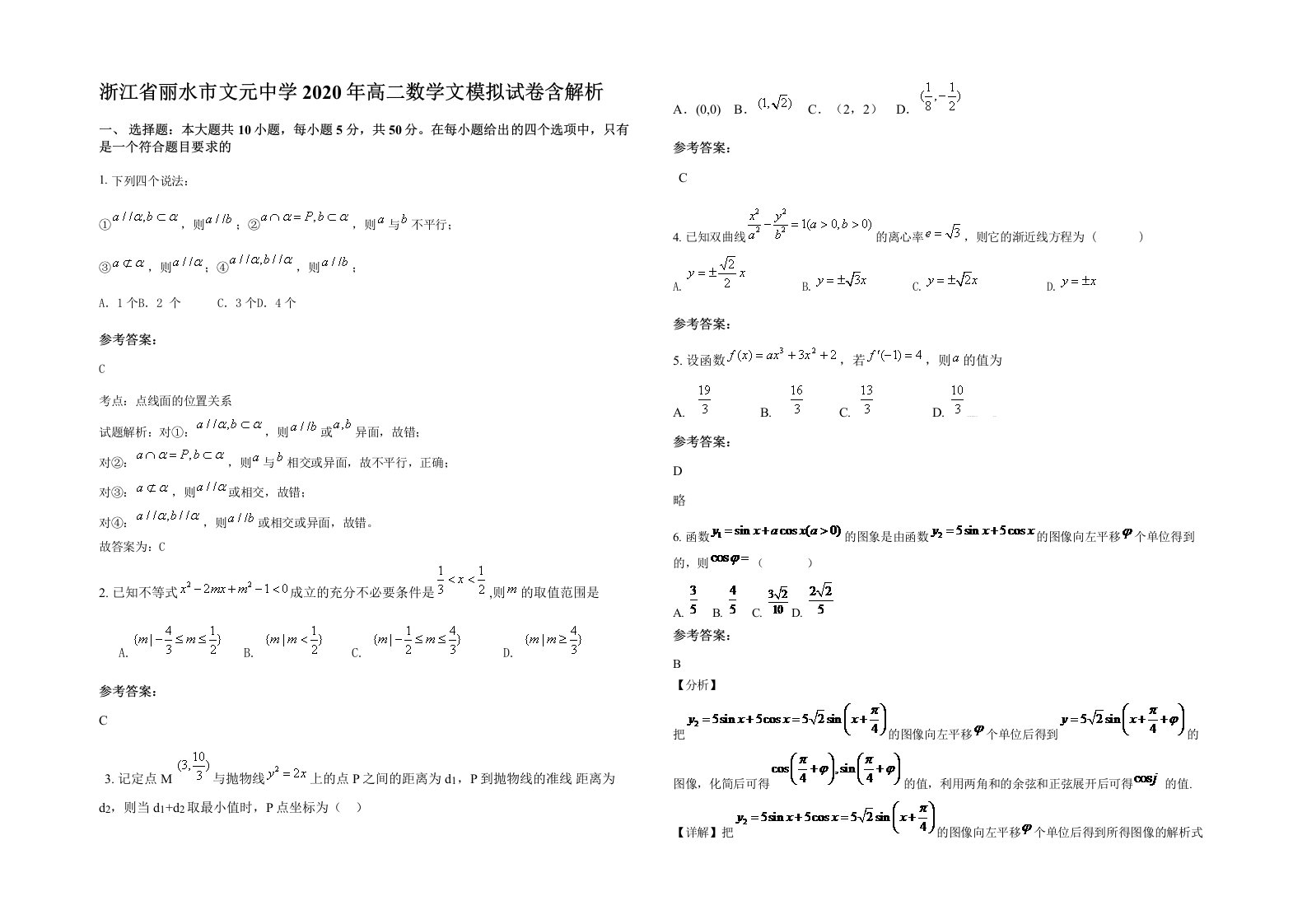 浙江省丽水市文元中学2020年高二数学文模拟试卷含解析