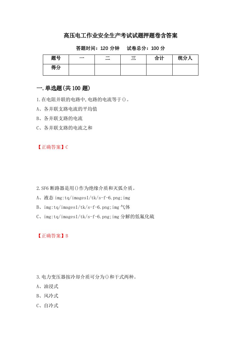 高压电工作业安全生产考试试题押题卷含答案70