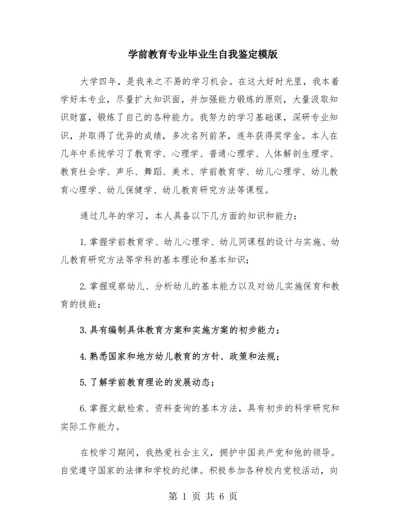 学前教育专业毕业生自我鉴定模版