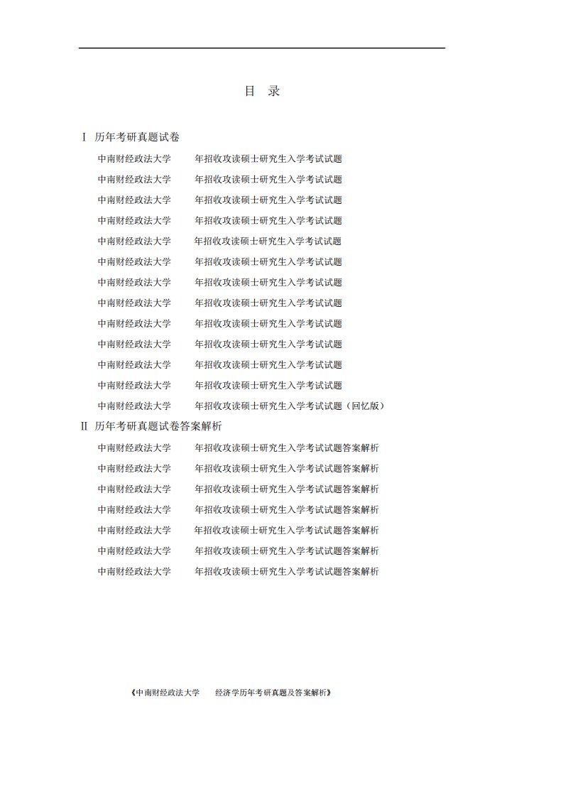 《中南财经政法大学805经济学历年考研真题及答案解析》