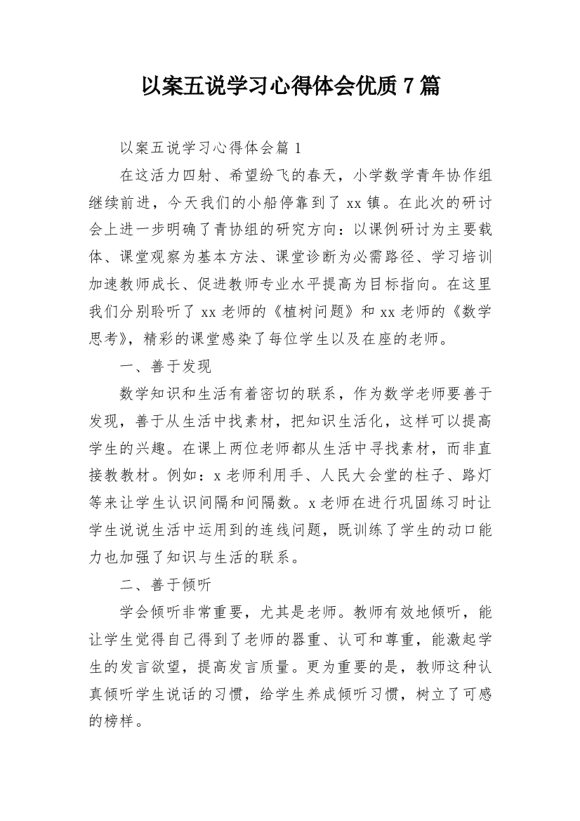 以案五说学习心得体会优质7篇