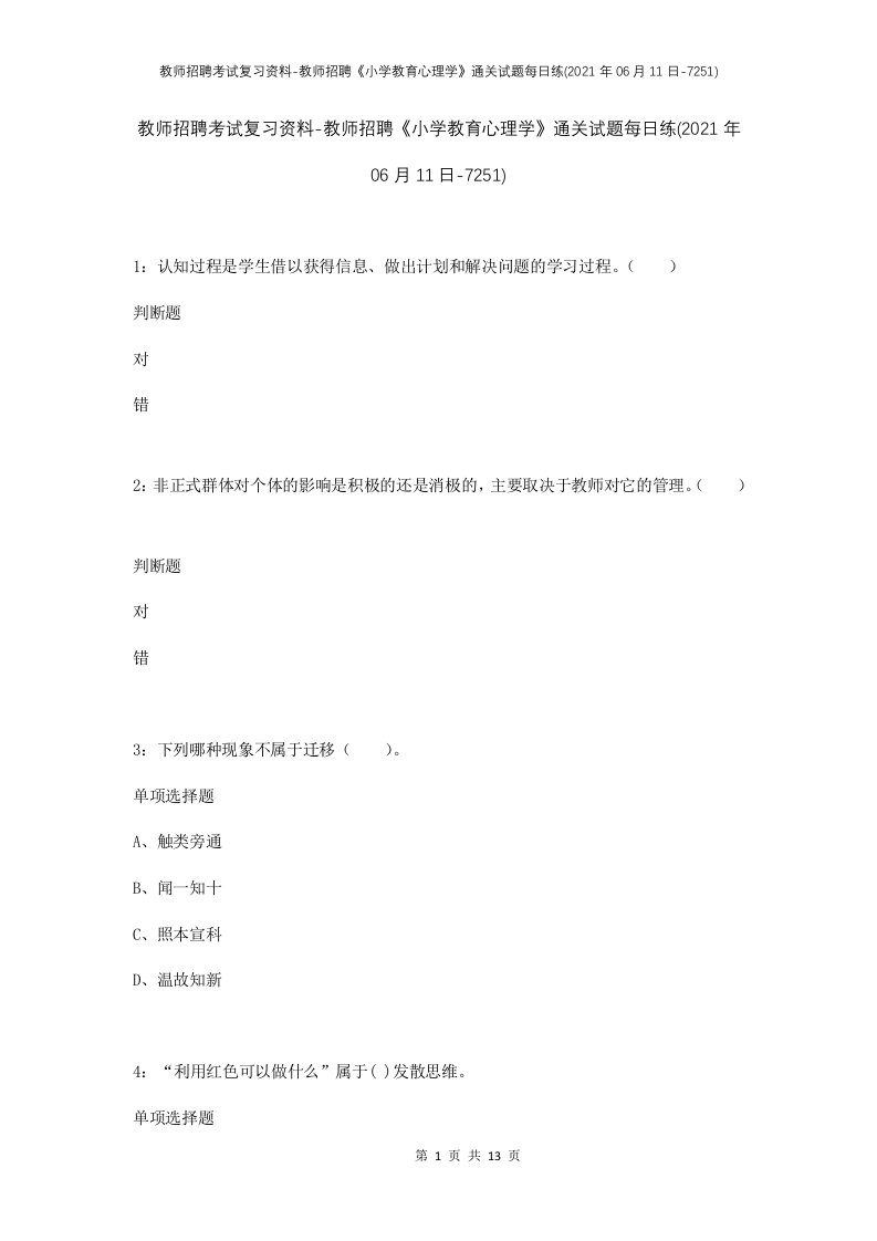 教师招聘考试复习资料-教师招聘小学教育心理学通关试题每日练2021年06月11日-7251