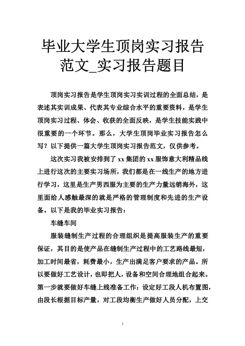 毕业大学生顶岗实习报告范文