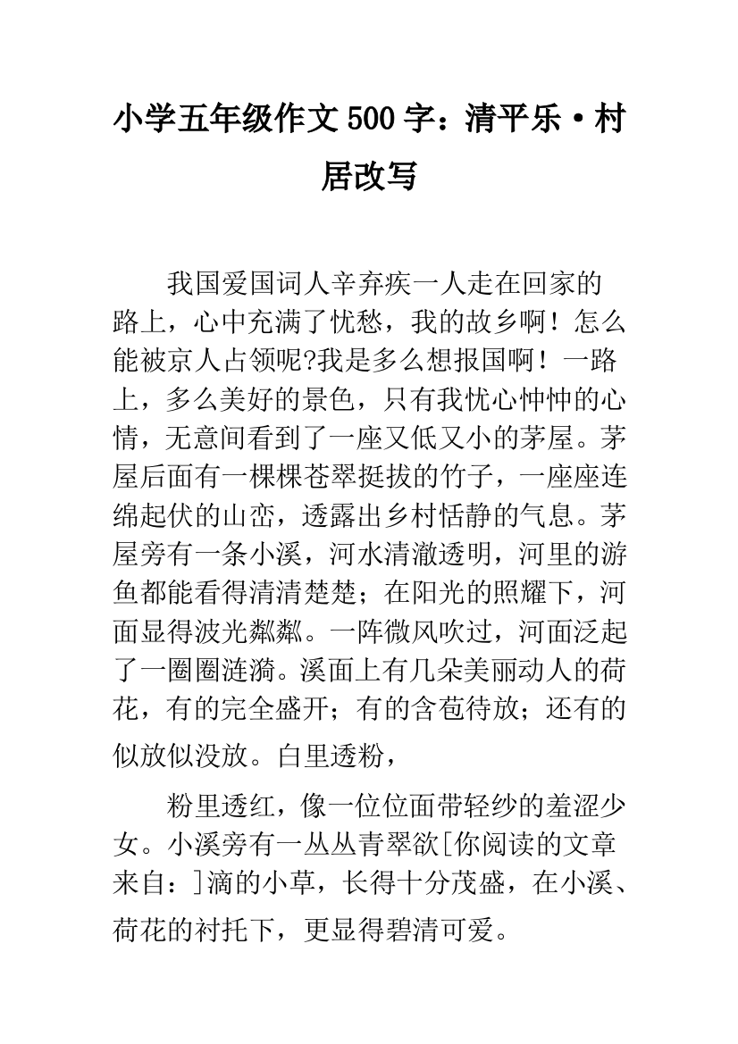 小学五年级作文500字：清平乐·村居改写